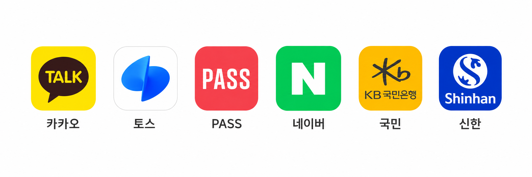 인증 서비스 예시: 카카오, 토스, PASS, 네이버, 국민, 신한